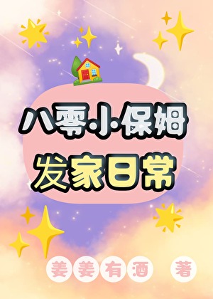 八零小保姆发家日常