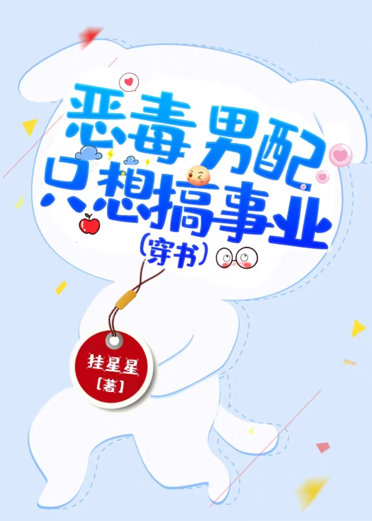 恶毒男配只想搞事业(穿书)