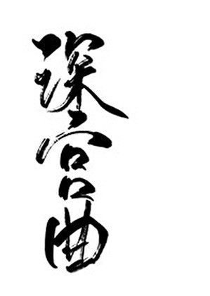 [深宫曲]和容予私奔后我穿越了