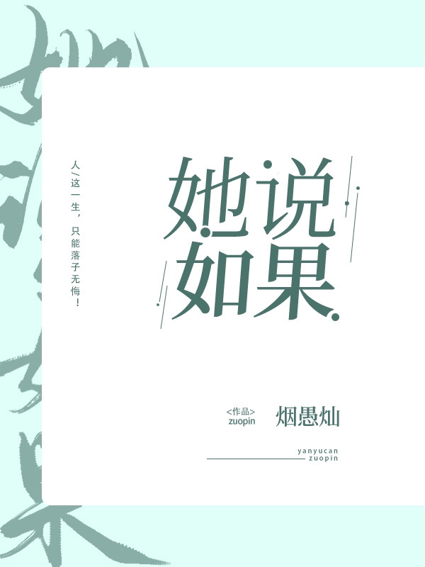 她说,如果!