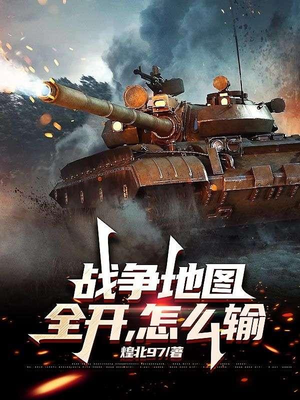 战争地图全开，怎么输？