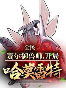 国家让你御兽！你御圣灵谱尼？