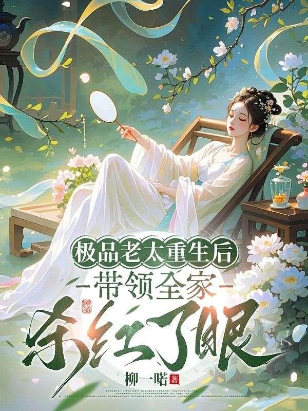 极品老太重生后,带领全家杀红了眼