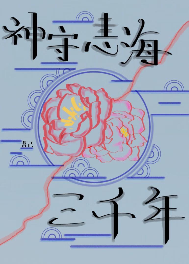 听说,魔君求我放过三界