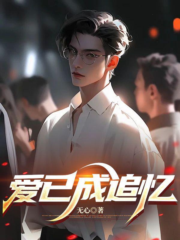 爱已成追忆