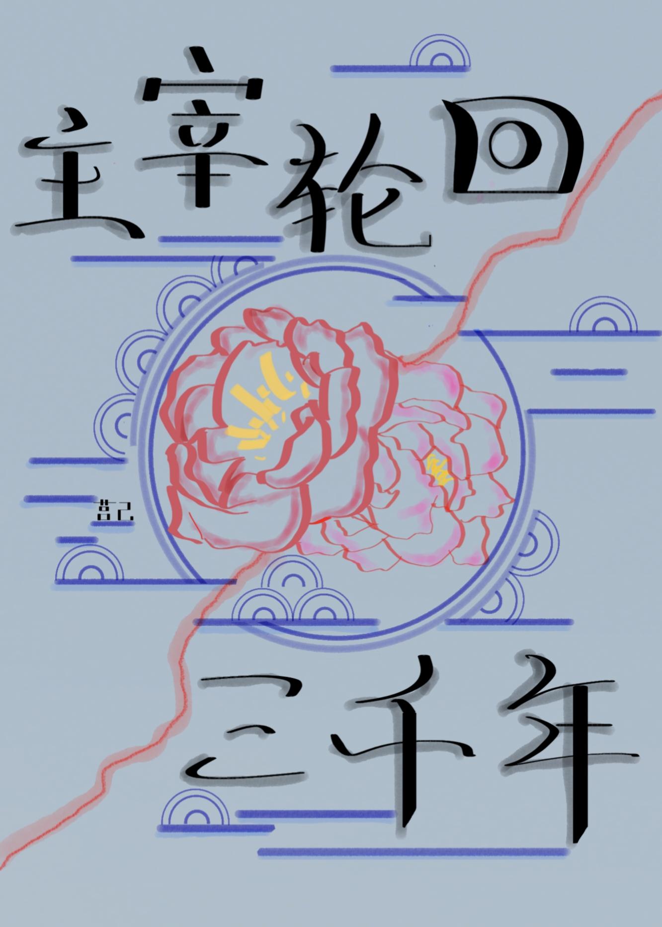 谁说主宰轮回必黑化?