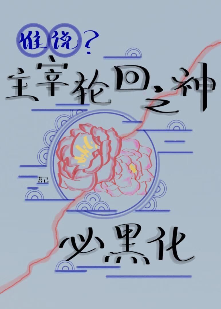 轮回主宰者她又黑化了