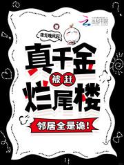 真千金被赶烂尾楼,邻居全是诡!