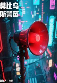 莫比乌斯警笛