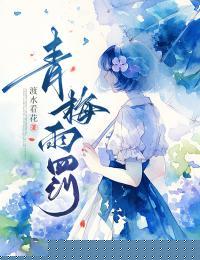 青梅雨罚