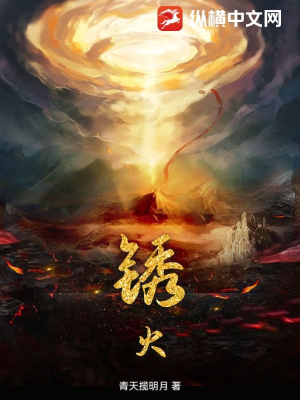 锈火