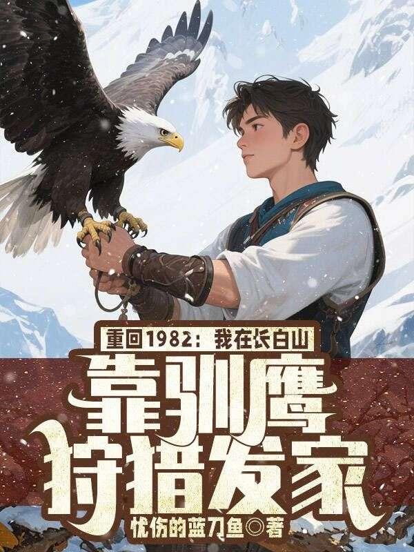 弥补遗憾:我带全家奔小康