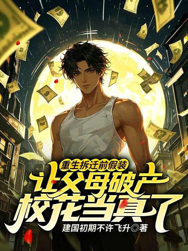 假装破产,富婆校花找上门