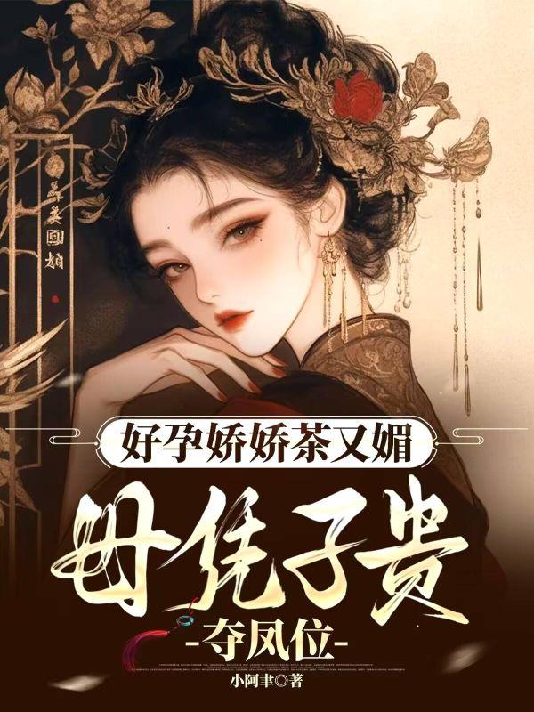 庶女孕气爆棚,钓得帝王肆意贪欢