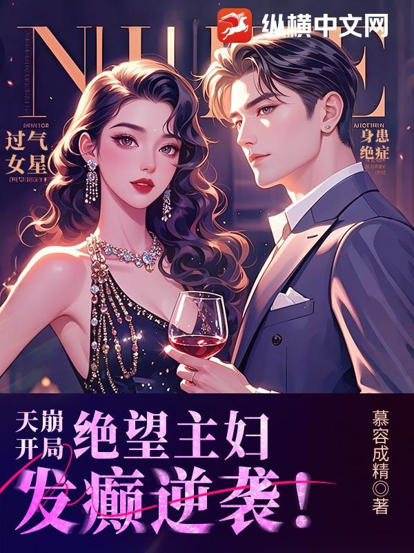 天崩开局,绝望主妇发癫逆袭!