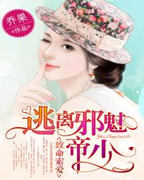 致命索爱:逃离邪魅帝少