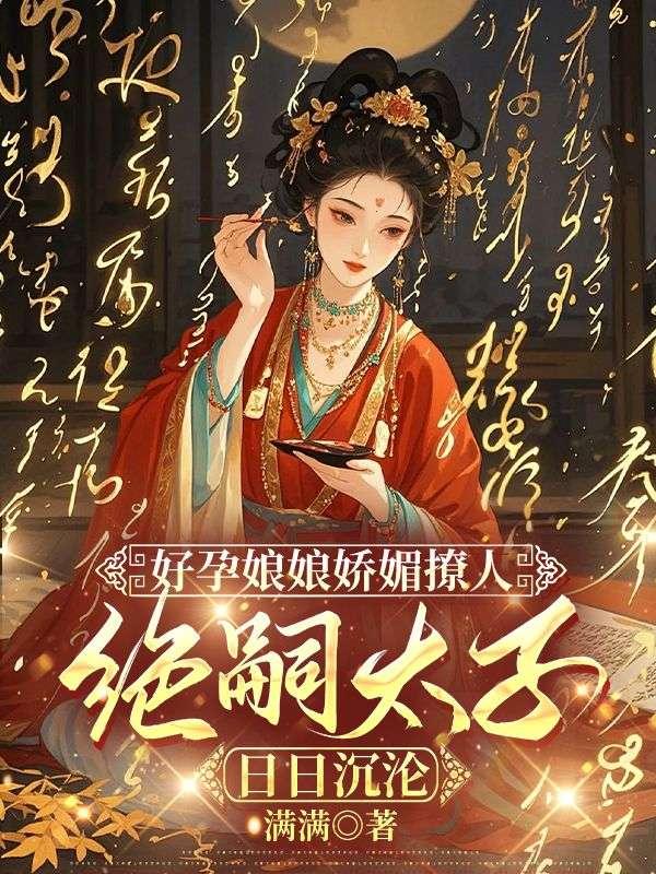 抢回好孕丹!弃妇一胎三宝宠冠后宫