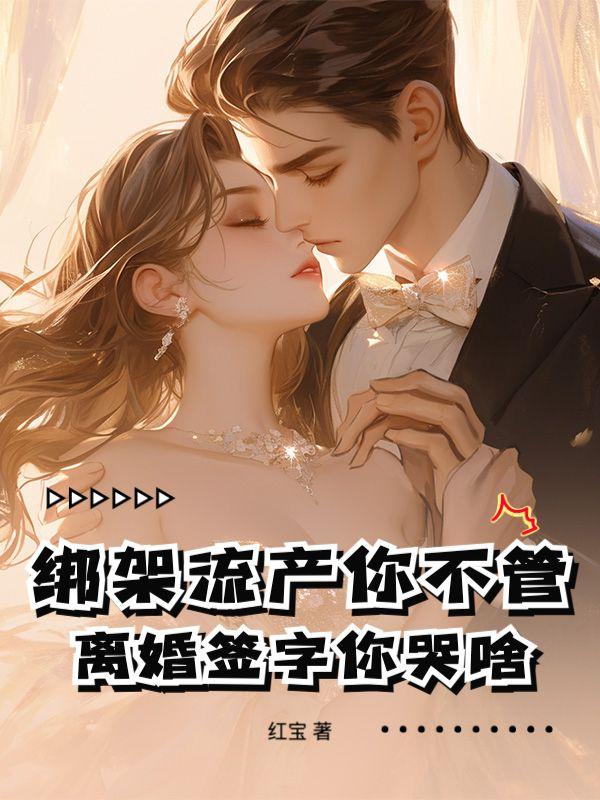 弃妻逆袭!我成前夫高攀不起的神