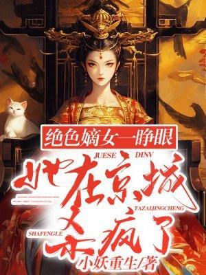 绝色嫡女一睁眼,她在京城杀疯了