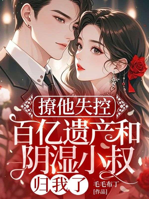 撩他失控:百亿遗产和阴湿小叔归我了