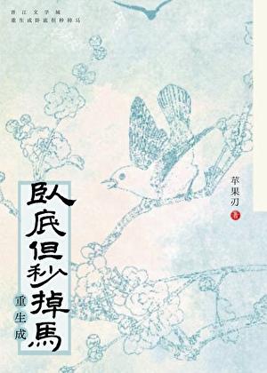 卧底但秒掉马