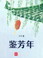 鉴芳年