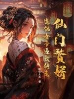 仙门赘婿:道侣女帝逼我纳妾