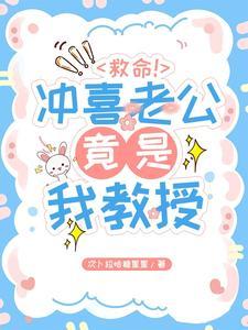 救命！冲喜老公竟是我教授！