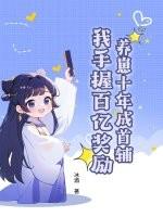 养崽十年成首辅,我手握百亿奖励