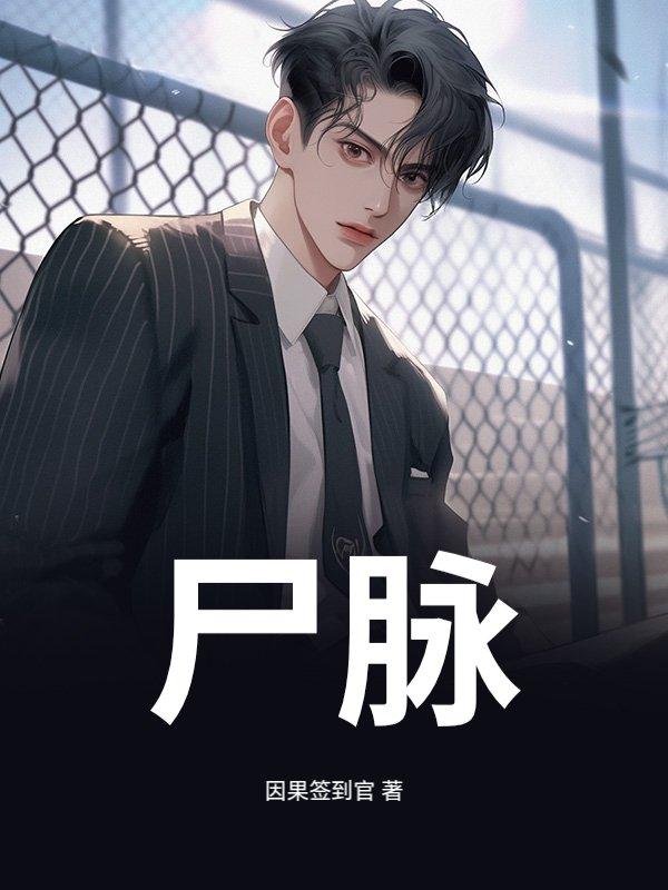 尸脉