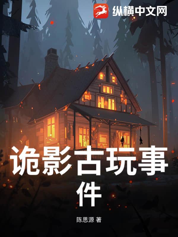 诡影古玩事件