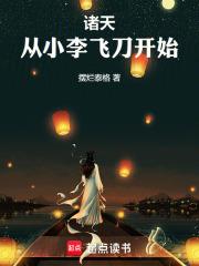 诸天，从小李飞刀开始