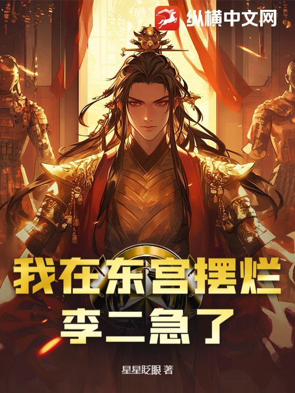 我在东宫摆烂,李二急了