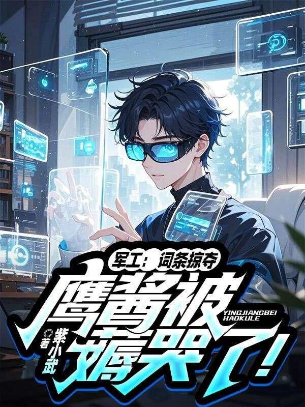 军工：词条掠夺，鹰酱被薅哭了！