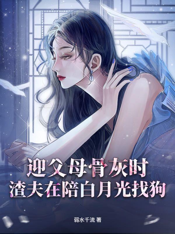 迎父母骨灰时，渣夫在陪白月光找狗