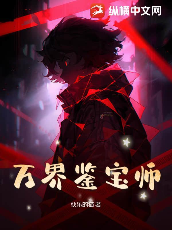 万界鉴宝师