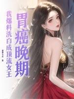 胃癌晚期,我爆料洗白成顶流女王
