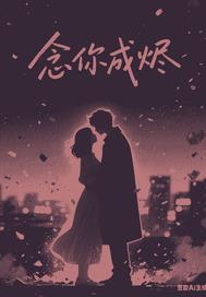 念你成烬