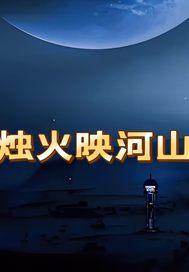 烛火映河山