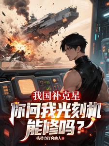 我国补克星,你问我光刻机能修吗