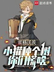 霍格沃茨:小獾种个树,你们慌啥