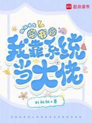 海洋求生，穿书后我靠系统当大佬