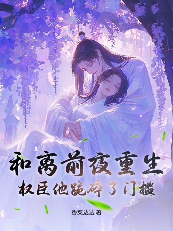 沈小姐又在选夫,冷情世子急红眼