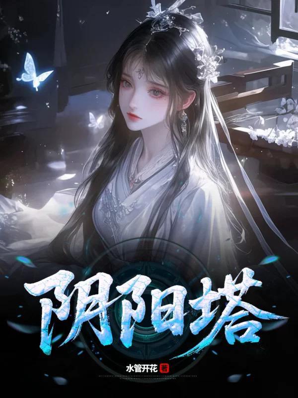 阴阳塔