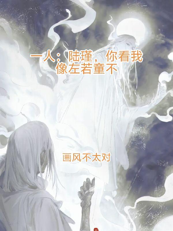 一人：陆瑾你看我像你师父不？