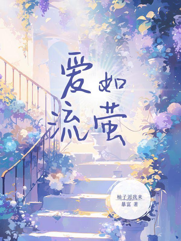 爱如流萤