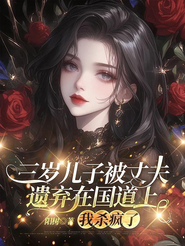 三岁儿子被丈夫遗弃在国道上，我杀疯了
