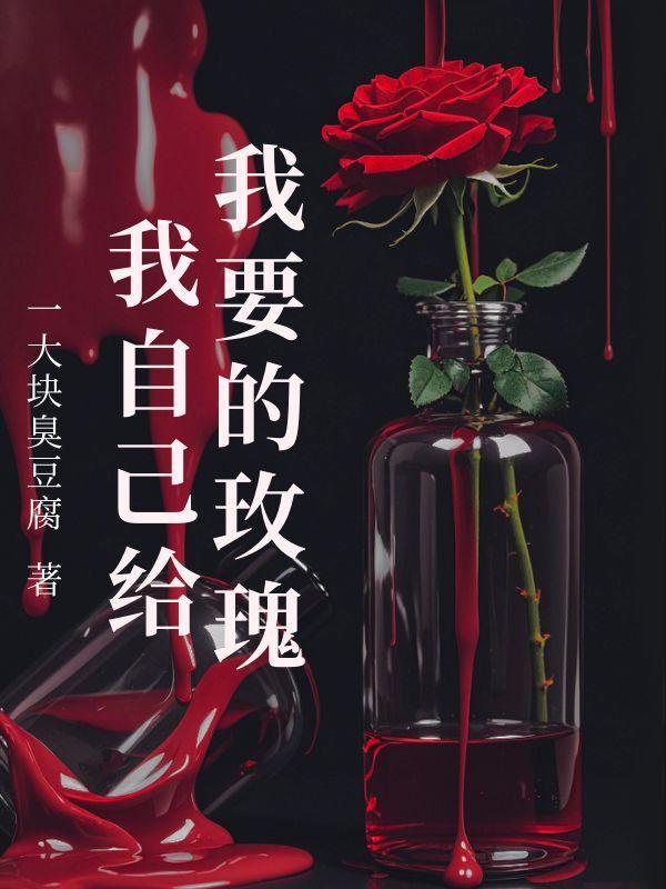 我要的玫瑰我自己给