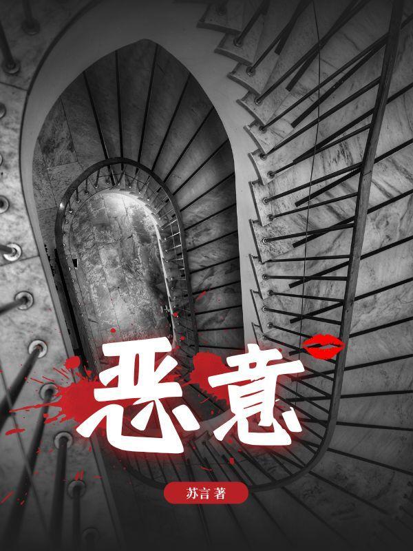 恶意