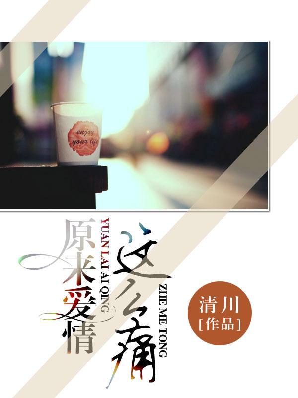 原来爱情这么痛